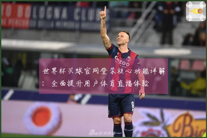 世界杯买球官网登录核心功能详解：全面提升用户体育直播体验