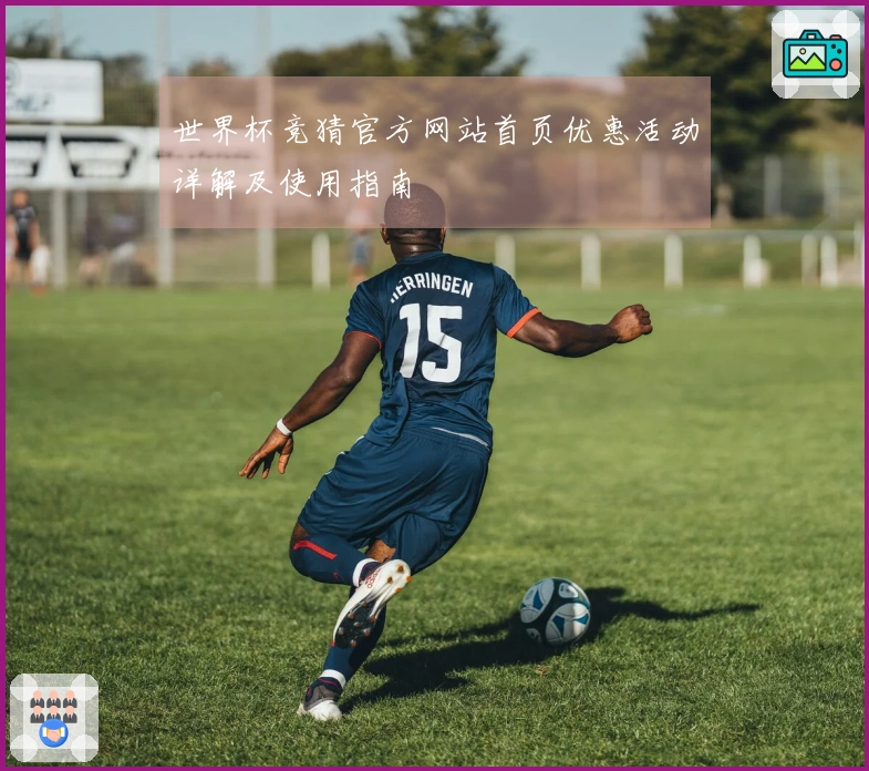 世界杯竞猜官方网站首页优惠活动详解及使用指南