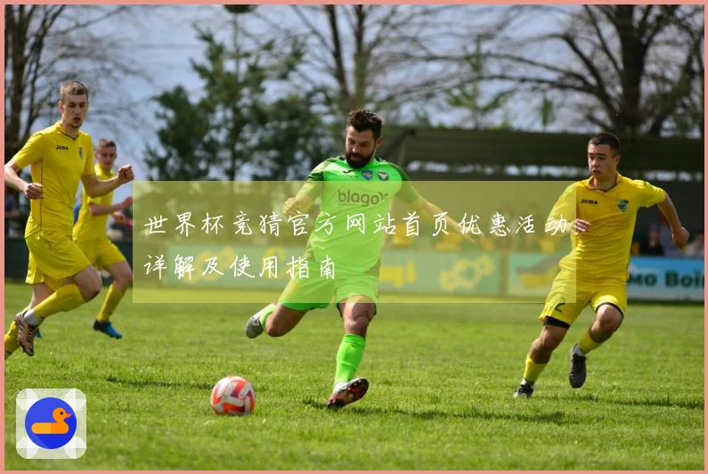 世界杯竞猜官方网站首页优惠活动详解及使用指南