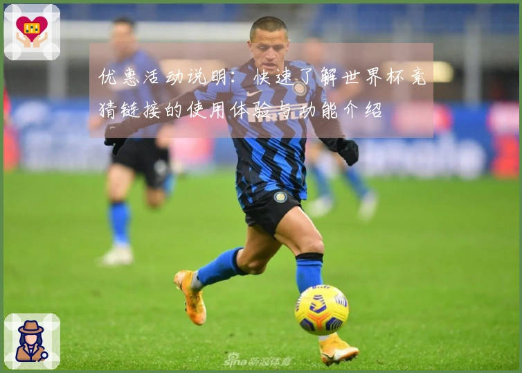 优惠活动说明：快速了解世界杯竞猜链接的使用体验与功能介绍