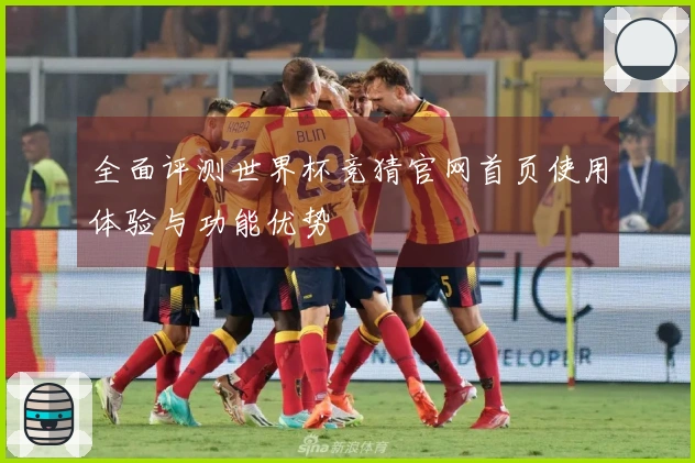 全面评测世界杯竞猜官网首页使用体验与功能优势