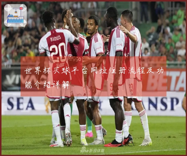 世界杯买球平台网址注册流程及功能介绍详解