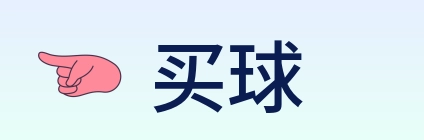 买球 logo